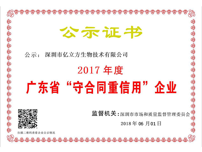 2017 Guangdong Promise-keeping and Credit-honoring Enterprise