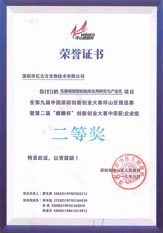第九届中国深圳创新创业大赛荣誉证书