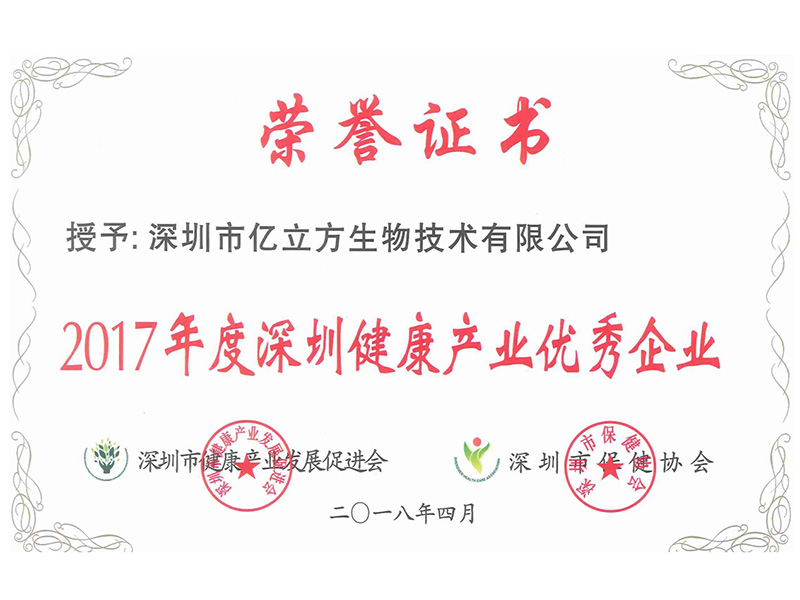 2017 Shenzhen Outstanding Enterprise of Health Industry
