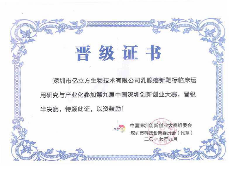 Certificate of Ninth China Shenzhen Innovation and Entrepreneurship Competition