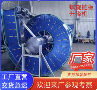攤涼冷卻速凍螺旋塔鏈板升降機上下樓螺旋升降機多層風(fēng)冷輸送機